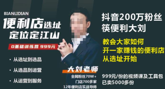 抖音卖999的筷便利如何做一家赚钱的便利店选址教程-赛德副业库