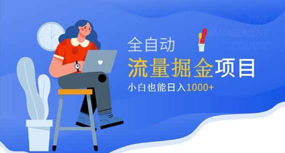 价值1980的流量掘金项目，小白也能轻松日入1000+-赛德副业库