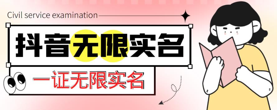 外面收费1200的最新抖音一证无限实名技术，无视限制封禁【详细玩法视频教程】-赛德副业库