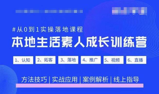 抖音本地生活素人成长训练营，从0到1实操落地课程，方法技巧|实战应用|案例解析-赛德副业库