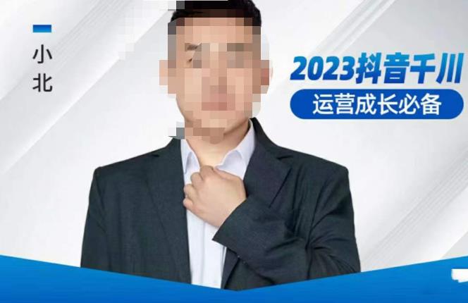 小北·抖音千川运营必备，起号搭建计划，增长期搭建计划，2023千川实操课！-赛德副业库