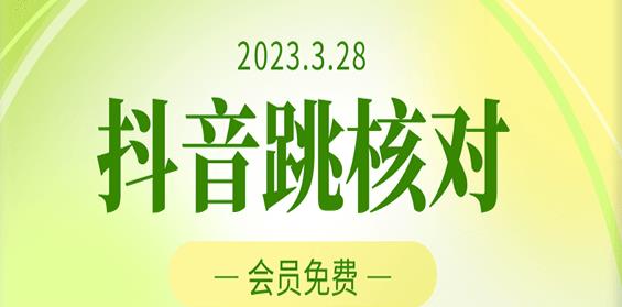 2023年3月28日抖音跳核对，外面收费1000元的技术，会员自测，黑科技随时可能和谐-赛德副业库