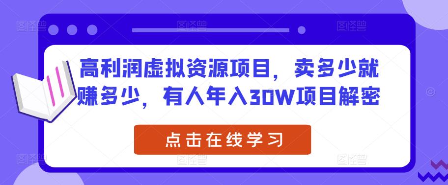 高利润虚拟资源项目，卖多少就赚多少，有人年入30W项目解密-赛德副业库