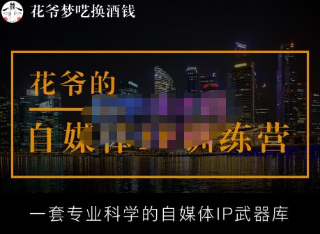 花爷的自媒体IP训练营【14期】,一套专业科学的自媒体IP武器库（更新2023年3月）-赛德副业库
