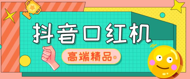 外面收费2888的抖音口红机网站搭建，免公众号，免服务号，对接三方支付【源码+教程】-赛德副业库