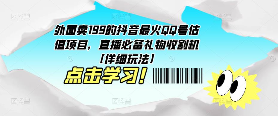 外面卖199的抖音最火QQ号估值项目，直播必备礼物收割机【详细玩法】-赛德副业库