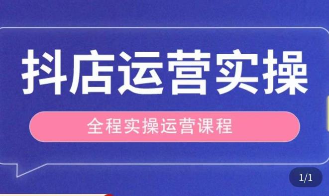 抖店运营全程实操教学课,实体店老板想转型直播带货,想从事直播带货运营,中控,主播行业的小白-赛德副业库