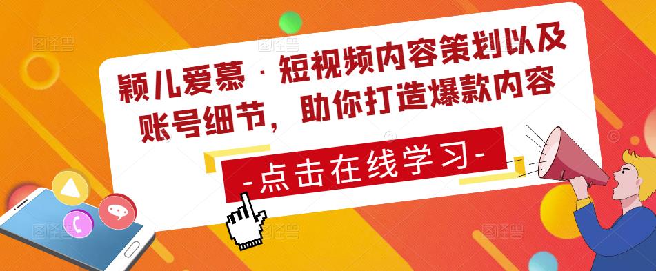 颖儿爱慕·短视频内容策划以及账号细节，助你打造爆款内容-赛德副业库