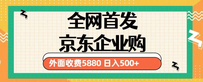 3月最新京东企业购教程，小白可做单人日利润500+撸货项目（仅揭秘）-赛德副业库