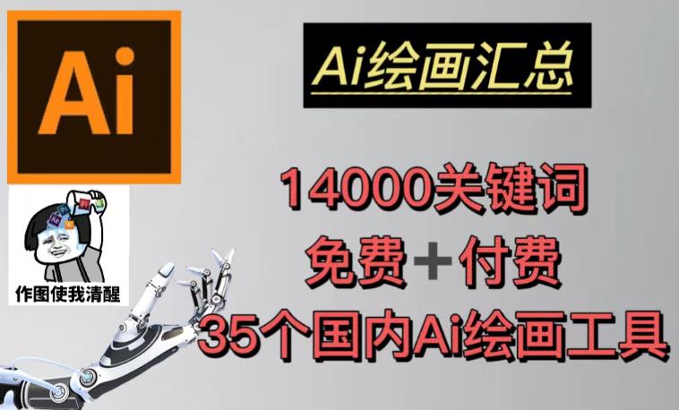 AI绘画汇总14000关键词+35个国内AI绘画工具(兔费+付费)头像壁纸不用愁-赛德副业库