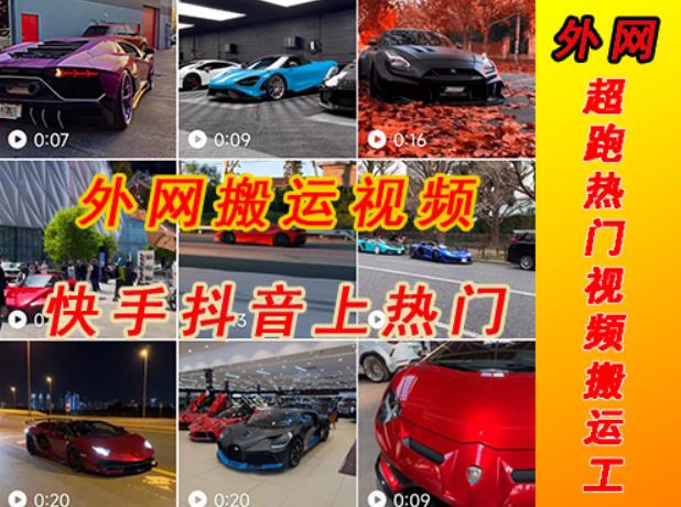 外面收费398元外网超跑豪车汽车视频搬运至快手抖音上热门项目，只需一步手机就可以操作-赛德副业库