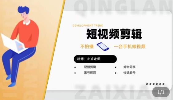 短视频剪辑+好物分享实操课，​不拍摄一部手机做视频，视频剪辑好物分享快速起号-赛德副业库