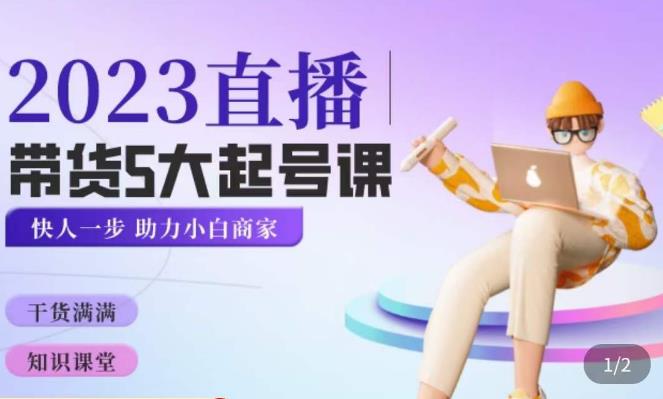 颖儿爱慕·2023直播带货起号5大课程，​掌握带货5大起号方式，掌握起新号逻辑-赛德副业库
