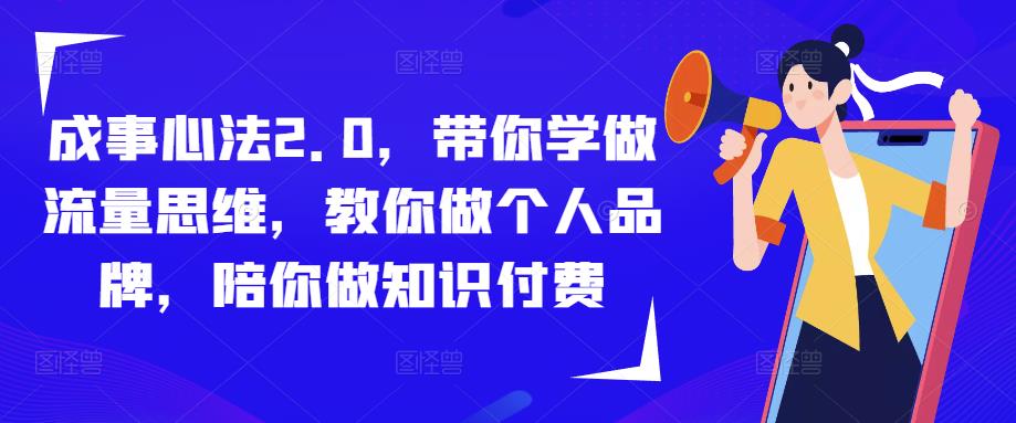 成事心法2.0，带你学做流量思维，教你做个人品牌，陪你做知识付费-赛德副业库