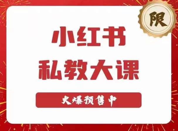 小红书私教大课第6期，小红书90天涨粉18w，变现10w+，半年矩阵号粉丝破百万-赛德副业库