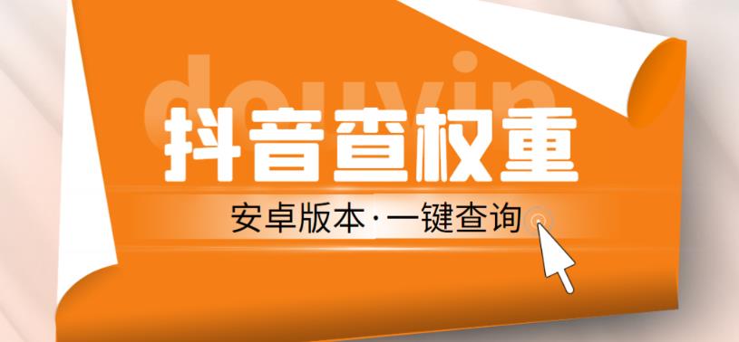 外面收费288的安卓版抖音权重查询工具，直播必备礼物收割机【软件+详细教程】-赛德副业库
