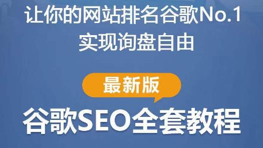 谷歌SEO实战教程：如何让你的网站在谷歌排名第一，内容从入门到高阶，适合个人及团队-赛德副业库