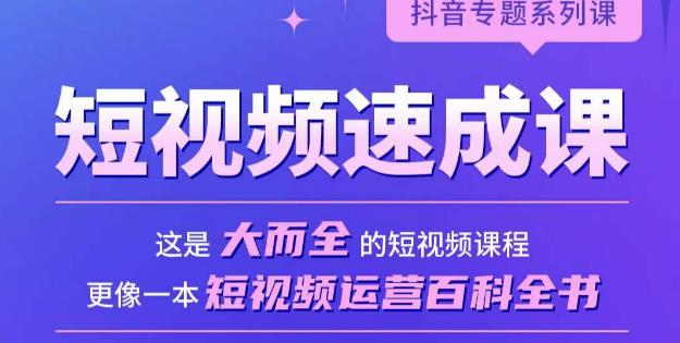 短视频速成课，大而全的短视频实操课，拒绝空洞理论，短视频运营百科全书-赛德副业库