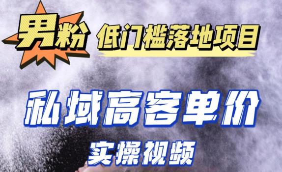 最新超耐造男粉项目实操教程，抖音快手短视频引流到私域自动成交，单人单号单日变现1000+-赛德副业库