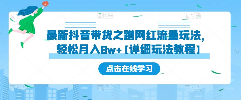 最新抖音带货之蹭网红流量玩法，轻松月入8w+【详细玩法教程】-赛德副业库