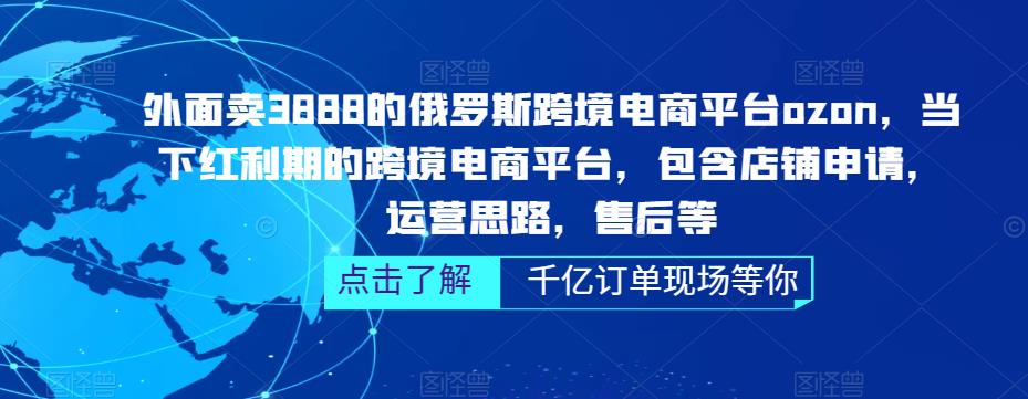 外面卖3888的俄罗斯跨境电商平台ozon运营，当下红利期的跨境电商平台，包含店铺申请，运营思路，售后等-赛德副业库