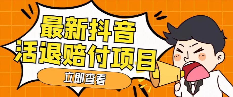 外面收费588的最新抖音活退项目，单号一天利润100+【详细玩法教程】-赛德副业库