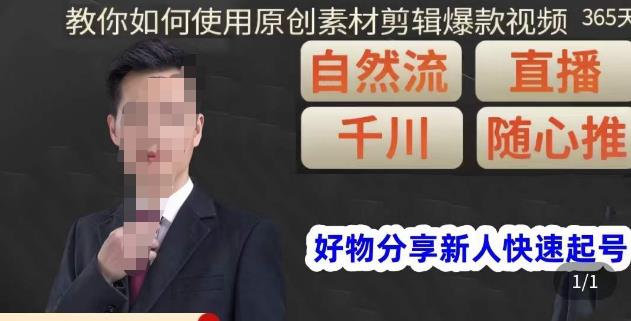 孟哥·好物分享零基础起号，好物分享新人快速起号，教你如何使用原创素材剪辑爆款视频-赛德副业库