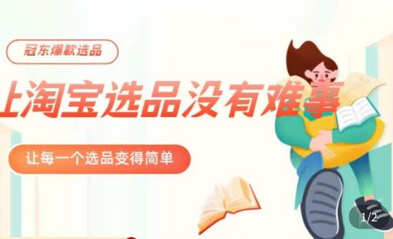 冠东·爆款店铺淘系爆款选品方法，​23年从选品开始，一个好的选品思路决定于你是否盈利-赛德副业库