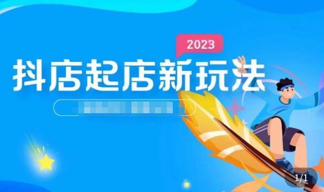 2023抖店起店新玩法，店铺基础搭建，选类目和单品的方法，单品打造模式，起店后的维护方法-赛德副业库