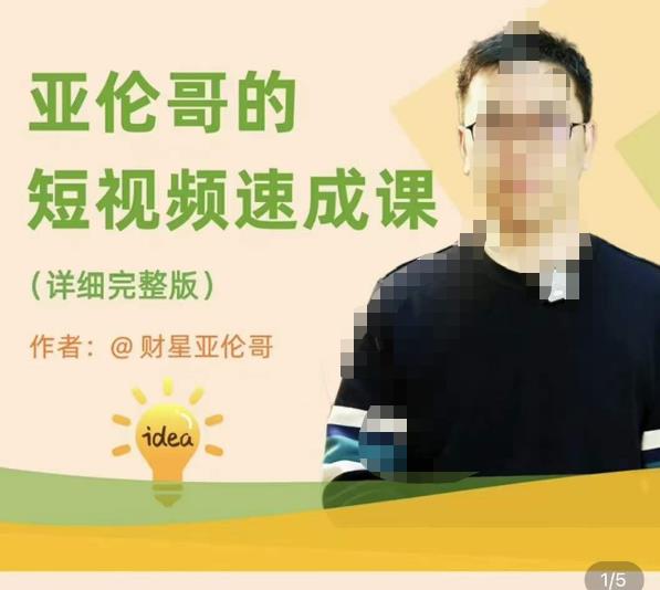 亚伦哥·短视频速成课，方法论加实战结合，学完马上就可以上手实操，拒绝空洞理论-赛德副业库