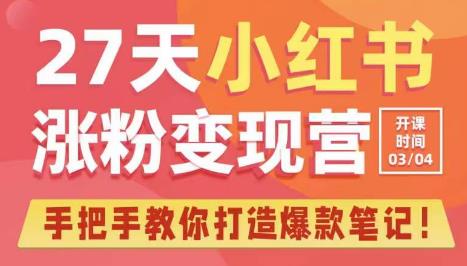 27天小红书涨粉变现营第6期，手把手教你打造爆款笔记（3月新课）-赛德副业库