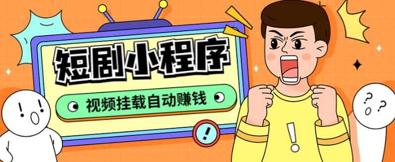 外面收费1680的短剧小程序搭建教程，支持抖音/快手/百度/微信/h5端【全套源码+详细教程】-赛德副业库