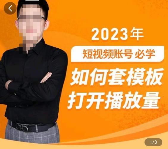 中神通-如何套模板打开播放量，​2023短视频账号起号必学课31节，送钩子模板-赛德副业库