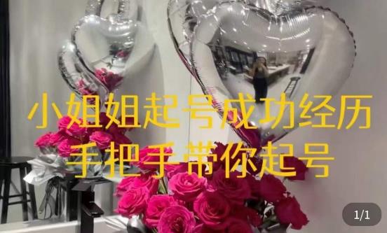 桃桃·鲜花花店起号课，​了解自身优势突出，找到引流方向，手把手带你起号-赛德副业库