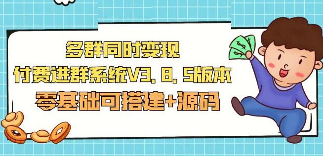 市面卖1288的最新多群同时变现付费进群系统V3.8.5版本(零基础可搭建+源码)-赛德副业库