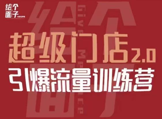 给个面子·超级门店2.0，本地商家引爆流量训练营，包含本地经营所有知识板块-赛德副业库