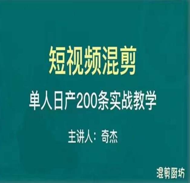 混剪魔厨短视频混剪进阶，一天7-8个小时，单人日剪200条实战攻略教学-赛德副业库