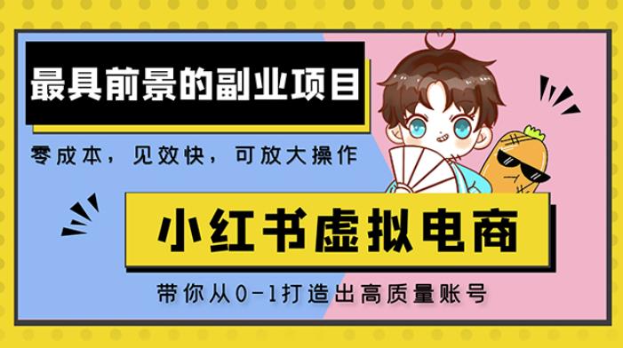 小红书蓝海大市场虚拟电商项目，手把手带你打造出日赚2000+高质量红薯账号-赛德副业库