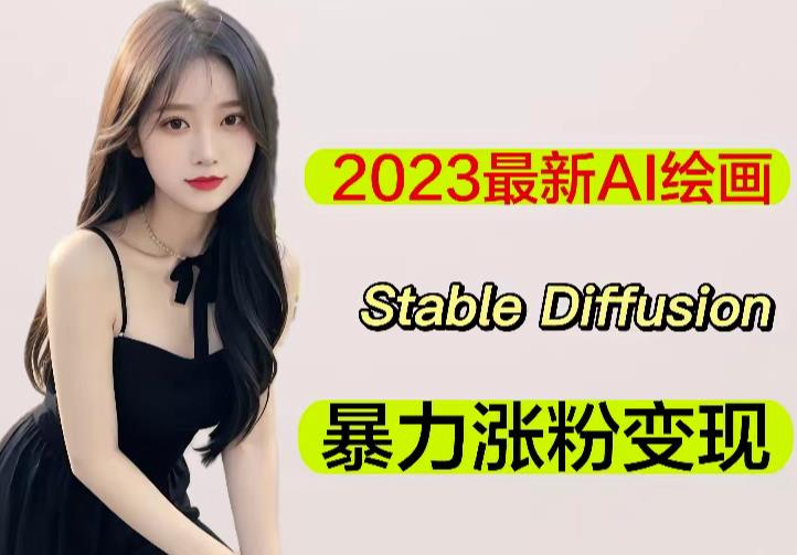2023最新AI绘画Stable Diffusion,原创不用愁日赚1000+【软件+教程】-赛德副业库