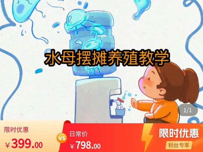 水母摆摊教学，包括摆摊技术、养殖技术、拿货渠道、抖音运营等-赛德副业库
