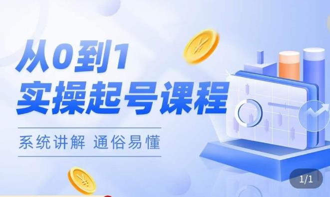 莫小可·直播从0-1快速起号，​提升直播间话术逻辑，掌握各种起号玩法，快速了解流量核心-赛德副业库