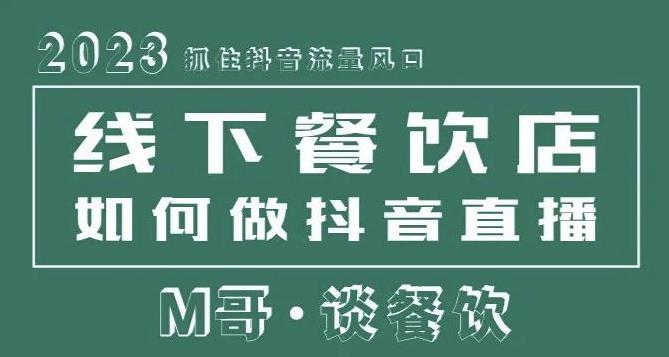 2023抓住抖音流量风口，线下餐饮店如何做抖音同城直播给餐饮店引流-赛德副业库