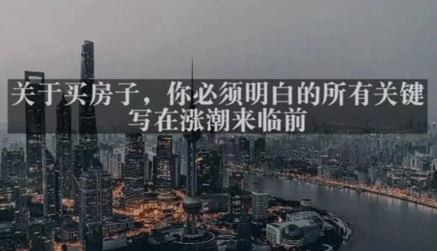 灏泽最新付费文章共享·《关于买房子，你必须明白的所有关键-写在涨潮来临前​》-赛德副业库