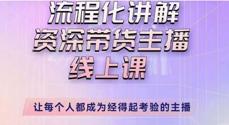 婉婉主播拉新实操课（新版）流程化讲解资深带货主播，让每个人都成为经得起考验的主播-赛德副业库