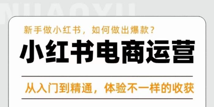 红商学院·小红书电商运营课，​新手做小红书如何快速做出爆款，从入门到精通，体验不一样的收货-赛德副业库