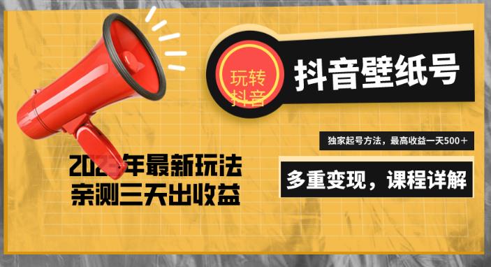 7天螺旋起号，打造一个日赚5000＋的抖音壁纸号（价值688）-赛德副业库