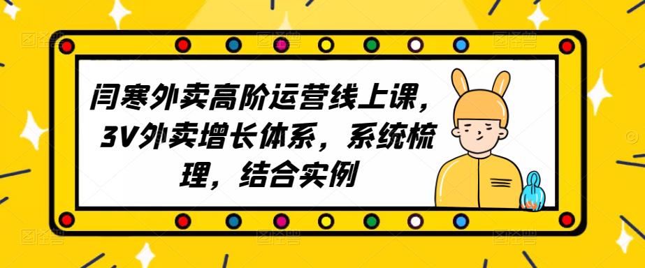 2023外卖高阶运营线上课，3V外卖增长体系，系统梳理，结合实例-赛德副业库