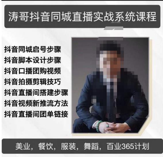 涛哥抖音同城直播实战系统课程，适合美业，餐饮，舞蹈，小吃，服装，酒业-赛德副业库