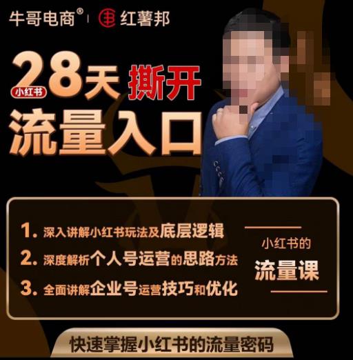 牛哥电商红薯邦28天撕开小红书流量入口,小红书运营系列课,快速掌握小红书的流量密码-赛德副业库