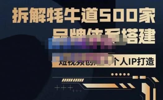 牛牛·500家餐饮品牌搭建&短视频深度解析，拆解牦牛道500家品牌体系搭建-赛德副业库